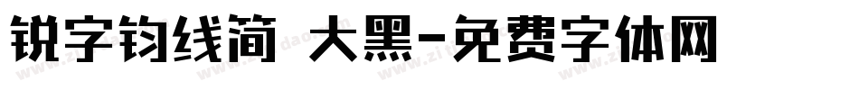 锐字钧线简 大黑字体转换